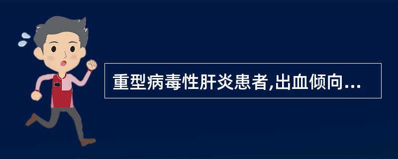 重型病毒性肝炎患者,出血倾向最主要的原因是