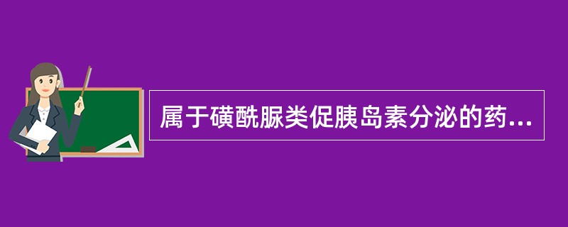 属于磺酰脲类促胰岛素分泌的药物是