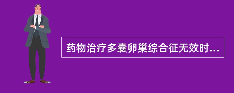 药物治疗多囊卵巢综合征无效时,应首选的手术是