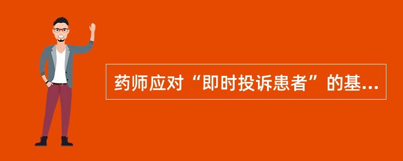 药师应对“即时投诉患者”的基本原则是