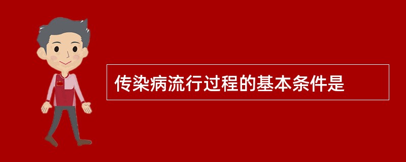 传染病流行过程的基本条件是