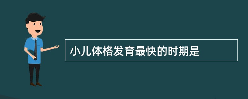 小儿体格发育最快的时期是