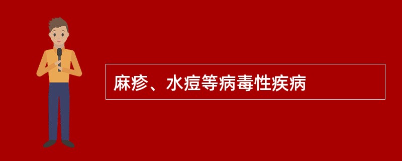 麻疹、水痘等病毒性疾病