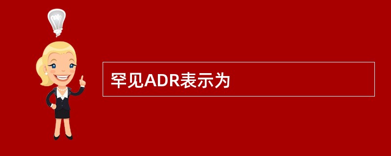 罕见ADR表示为