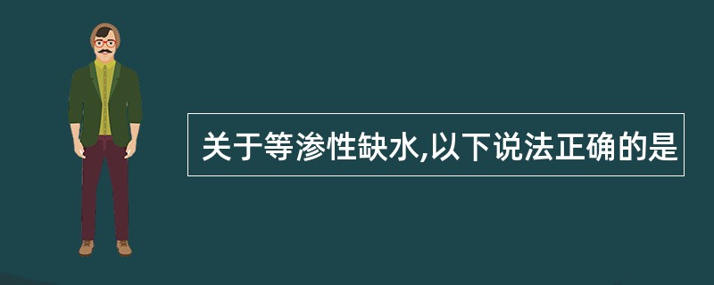 关于等渗性缺水,以下说法正确的是