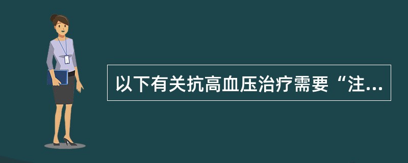 以下有关抗高血压治疗需要“注意剂量个体化”的叙述中,最正确的是