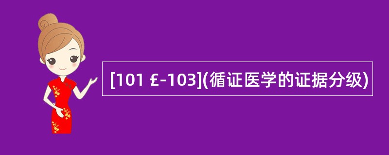 [101 £­103](循证医学的证据分级)