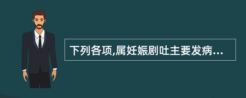 下列各项,属妊娠剧吐主要发病机制的是