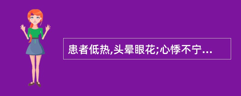 患者低热,头晕眼花;心悸不宁,面白少华,唇甲淡白,舌质淡,脉细。其治法是