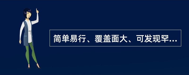 简单易行、覆盖面大、可发现罕见ADR的是