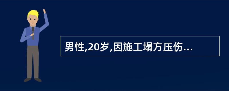 男性,20岁,因施工塌方压伤右前胸引起胸痛、呼吸困难,前胸有一块胸壁软化区,并见