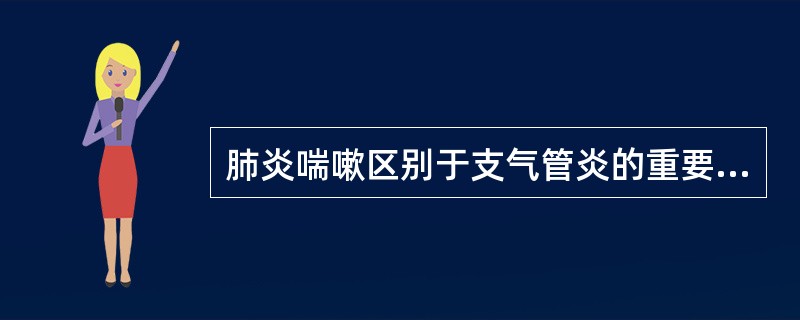 肺炎喘嗽区别于支气管炎的重要体征是