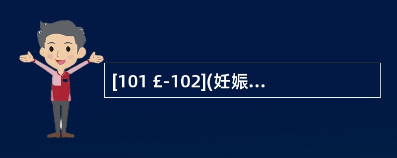 [101 £­102](妊娠期妇女用药注意事项)