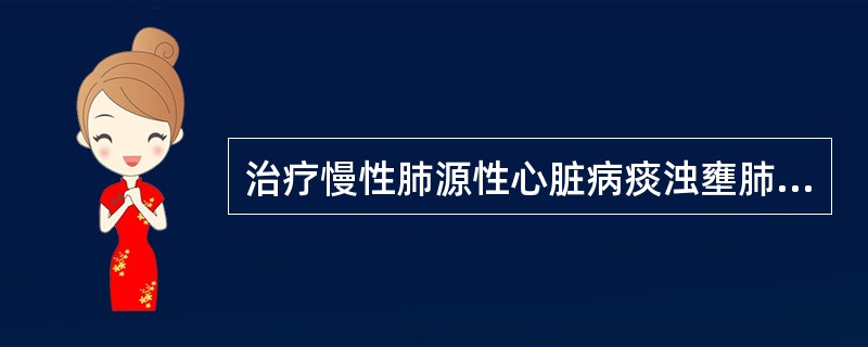 治疗慢性肺源性心脏病痰浊壅肺证的代表方是