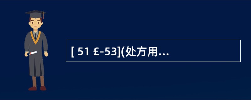 [ 51 £­53](处方用药与临床诊断的相符性)