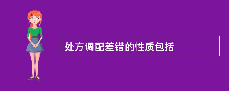 处方调配差错的性质包括