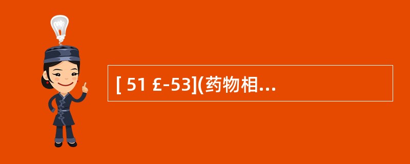 [ 51 £­53](药物相互作用对药动学的影响)