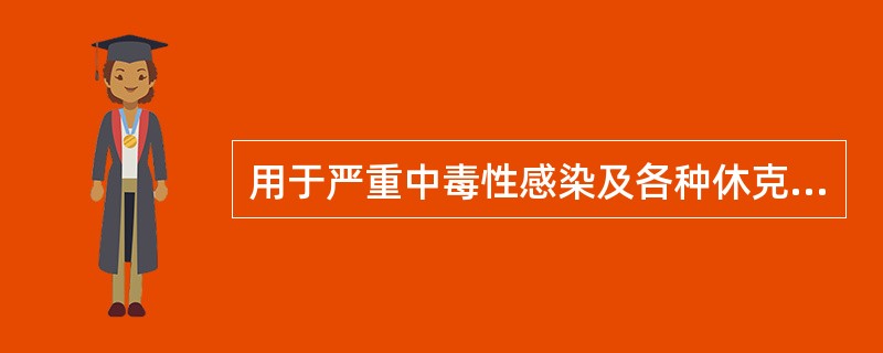 用于严重中毒性感染及各种休克患者,合理应用肾上腺皮质激素的方法是