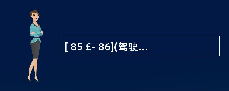 [ 85 £­ 86](驾驶员,运动员用药注意事项)
