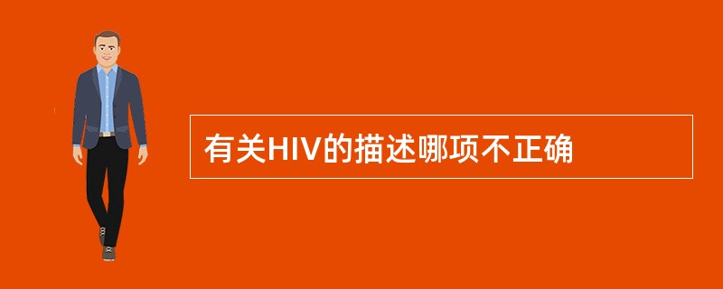 有关HIV的描述哪项不正确