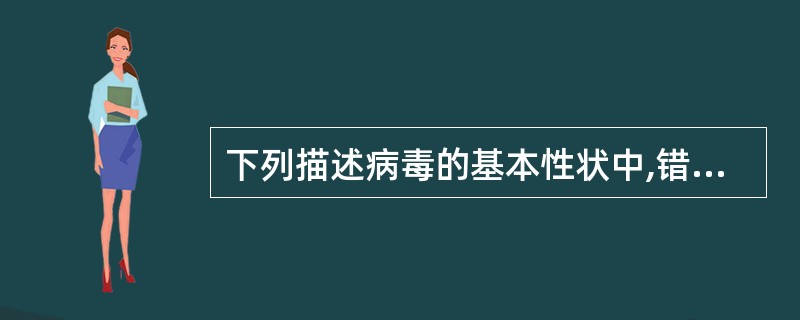 下列描述病毒的基本性状中,错误的是