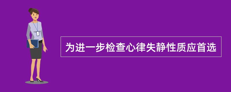 为进一步检查心律失静性质应首选