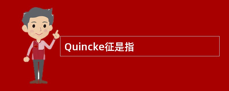 Quincke征是指