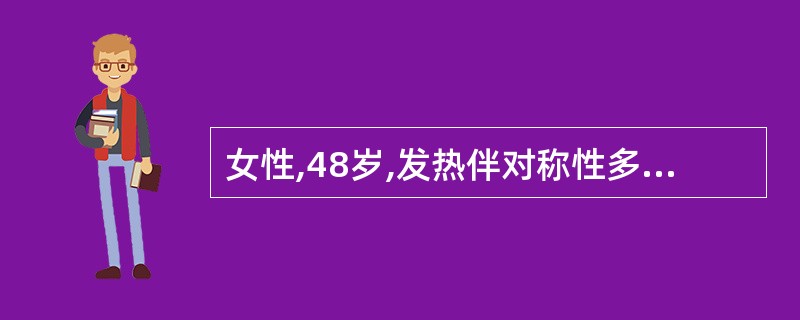 女性,48岁,发热伴对称性多关节肿痛,晨僵3个月,查ANA低滴度阳性,RF(£«