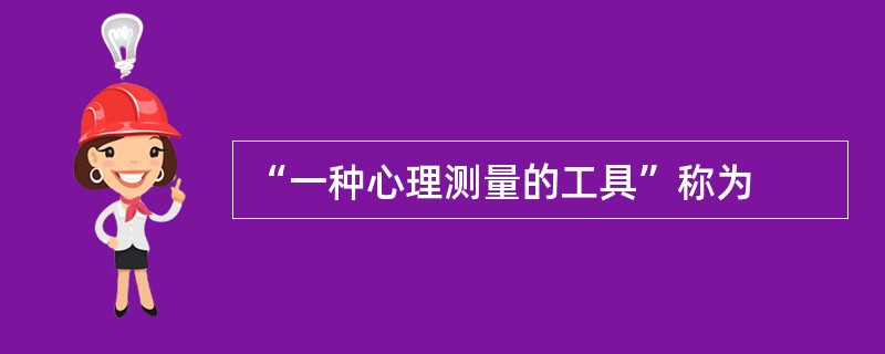 “一种心理测量的工具”称为