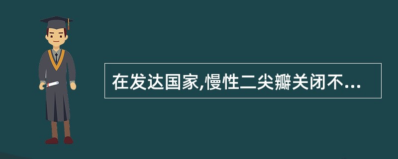 在发达国家,慢性二尖瓣关闭不全的最常见病因是