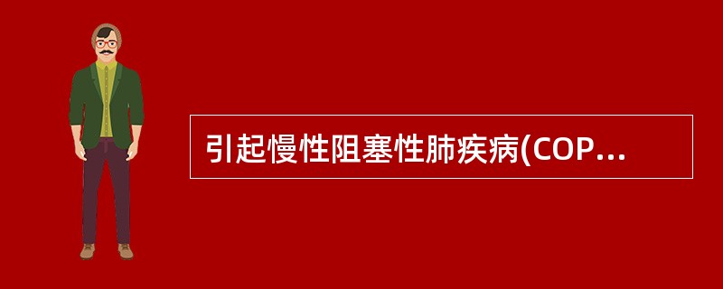 引起慢性阻塞性肺疾病(COPD)肺动脉高压最重要的原因是