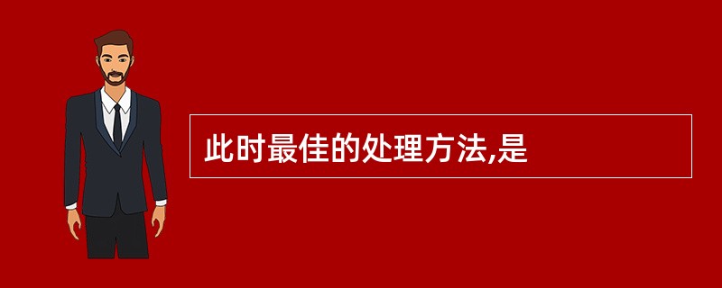 此时最佳的处理方法,是