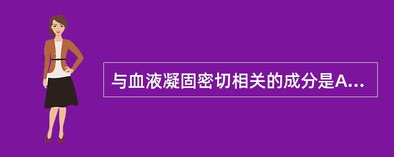 与血液凝固密切相关的成分是A、清蛋白B、球蛋白C、纤维蛋白原D、肾素E、肝素 -