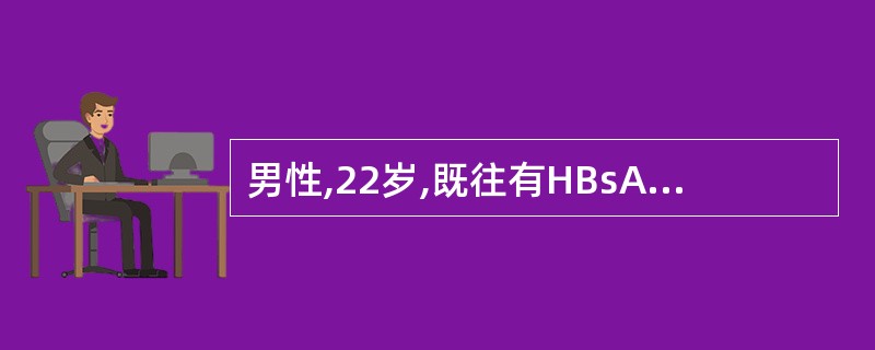 男性,22岁,既往有HBsAg阳性史,10天前无诱因发热,体温逐渐上升,波动于3