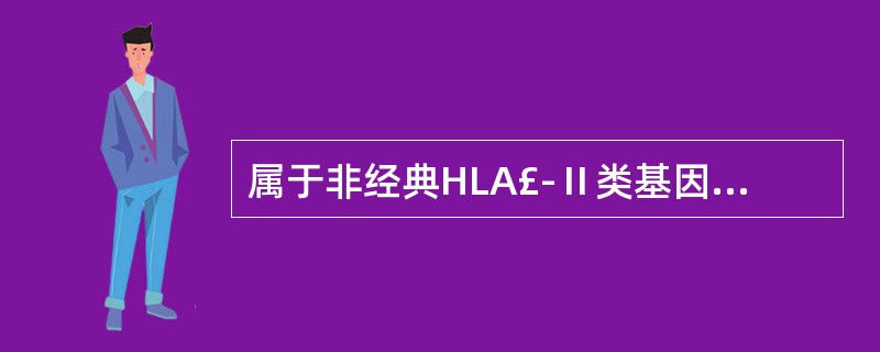 属于非经典HLA£­Ⅱ类基因的是A、HLA£­DM位点B、HLA£­DP位点C、