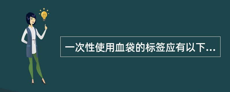 一次性使用血袋的标签应有以下栏目供使用者填写或留有适当空间供使用者贴签A、稀有血