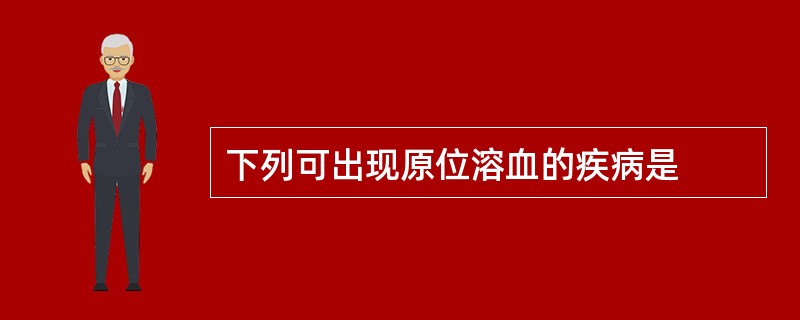 下列可出现原位溶血的疾病是