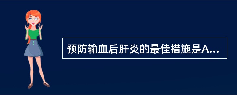 预防输血后肝炎的最佳措施是A、自体输血B、成分输血C、加强肝炎病毒标志物的检测,