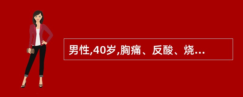 男性,40岁,胸痛、反酸、烧心、嗳气2个月,胃镜检查食管黏膜未见明显异常,最有助