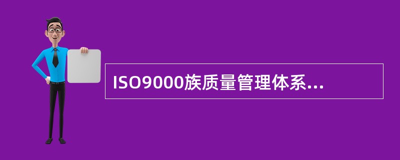 ISO9000族质量管理体系国际标准中对于组成成熟程度分级中三级为