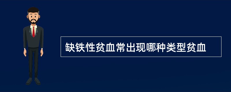 缺铁性贫血常出现哪种类型贫血