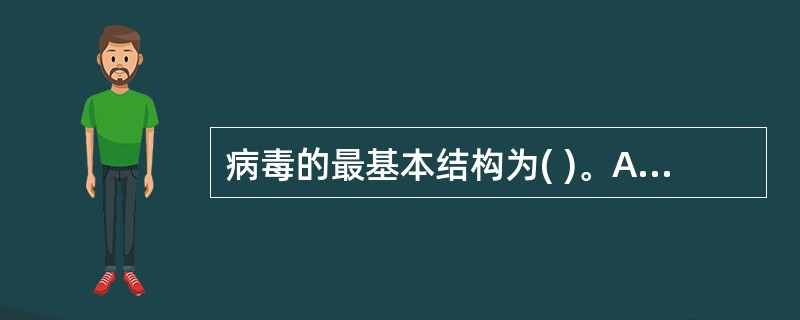 病毒的最基本结构为( )。A、核衣壳B、核心C、包膜D、衣壳E、刺突
