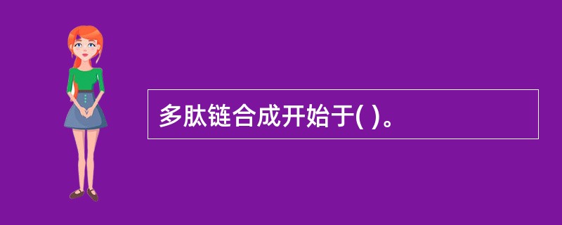 多肽链合成开始于( )。