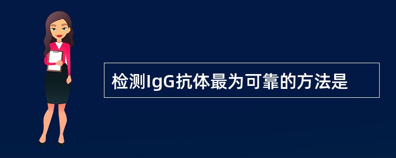 检测IgG抗体最为可靠的方法是