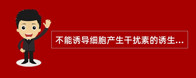 不能诱导细胞产生干扰素的诱生剂是( )。A、细菌脂多糖B、病毒C、衣原体D、人工