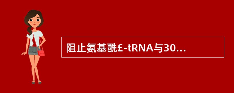 阻止氨基酰£­tRNA与30S小亚基结合( )。