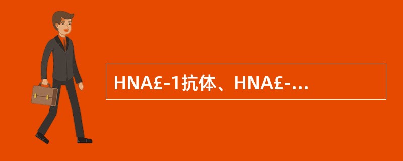 HNA£­1抗体、HNA£­2a抗体与下列哪种疾病或输血不良反应无关A、新生儿同