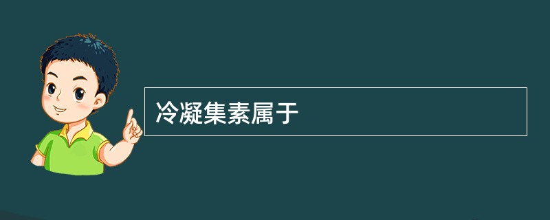 冷凝集素属于