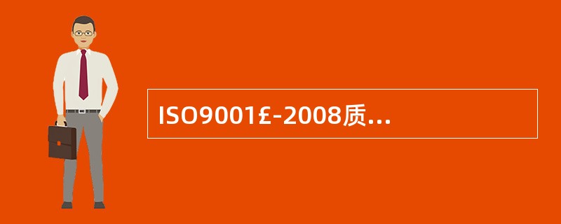 ISO9001£­2008质量管理体系的要求中,下列不正确的是哪项A、供组织建立