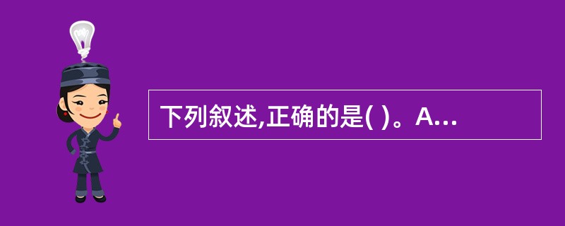 下列叙述,正确的是( )。A、转录进需要RNA引物B、翻译是指以DNA为模板,指